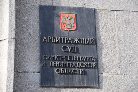 Арбитражный суд Санкт-Петербург
