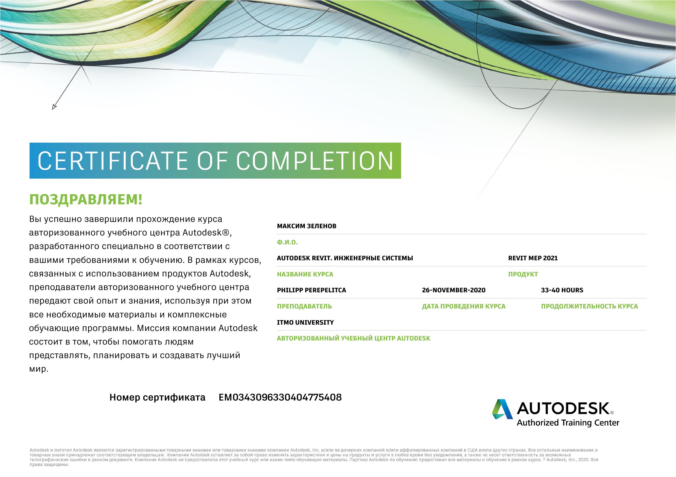 Сертификат Autodesk Revit MEP, страница 1