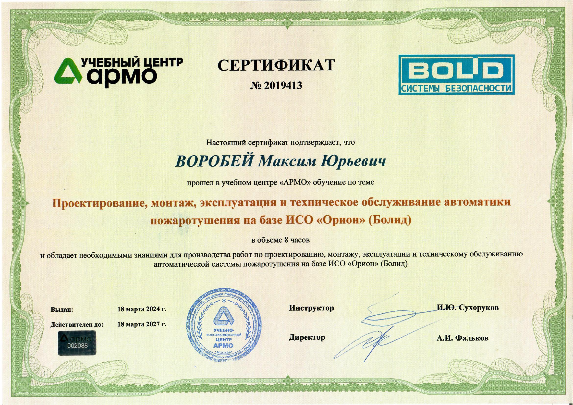 Сертификат по автоматике пожаротушения Bolid, страница 1