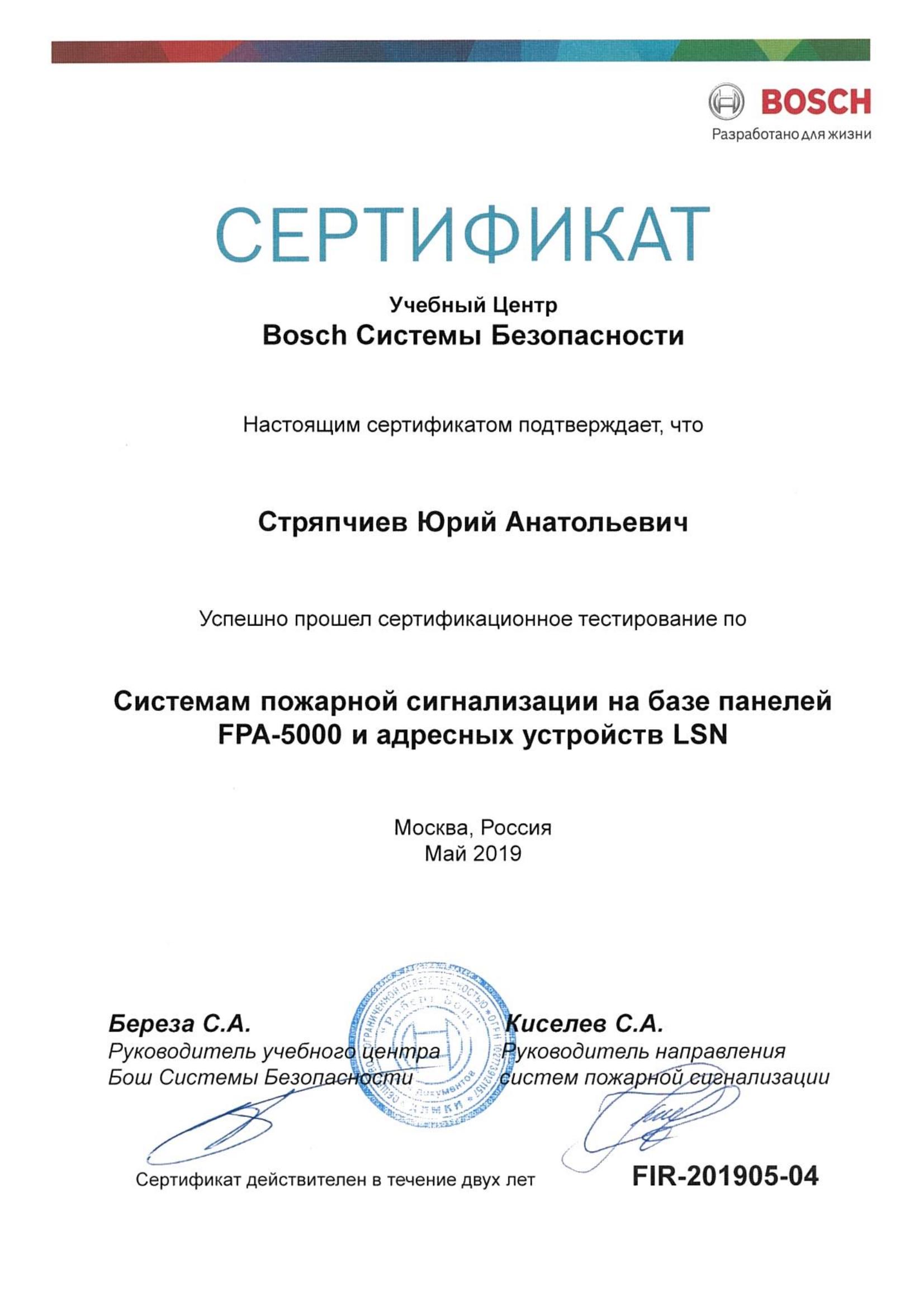 Сертификат по системам пожарной сигнализации Bosch FPA-5000, страница 1