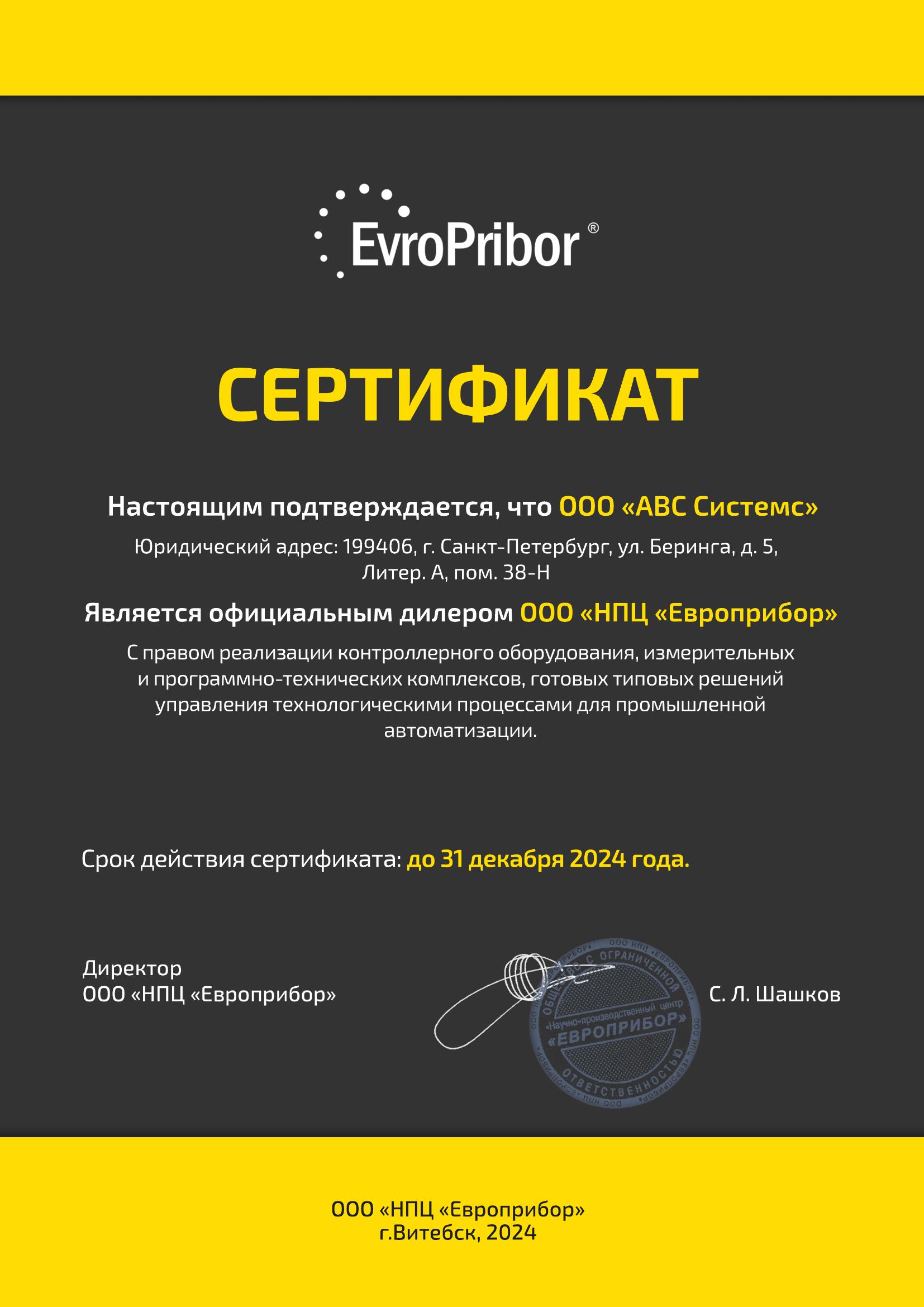 Сертификат официального дилера EvroPribor, страница 1