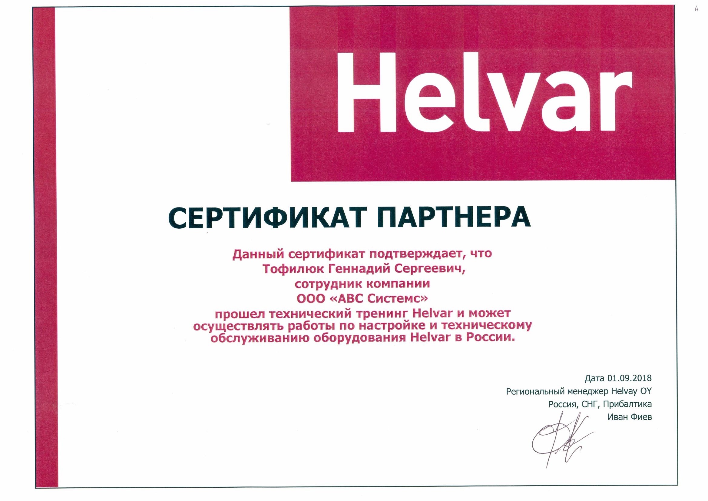 Сертификат партнёра Helvar, страница 1