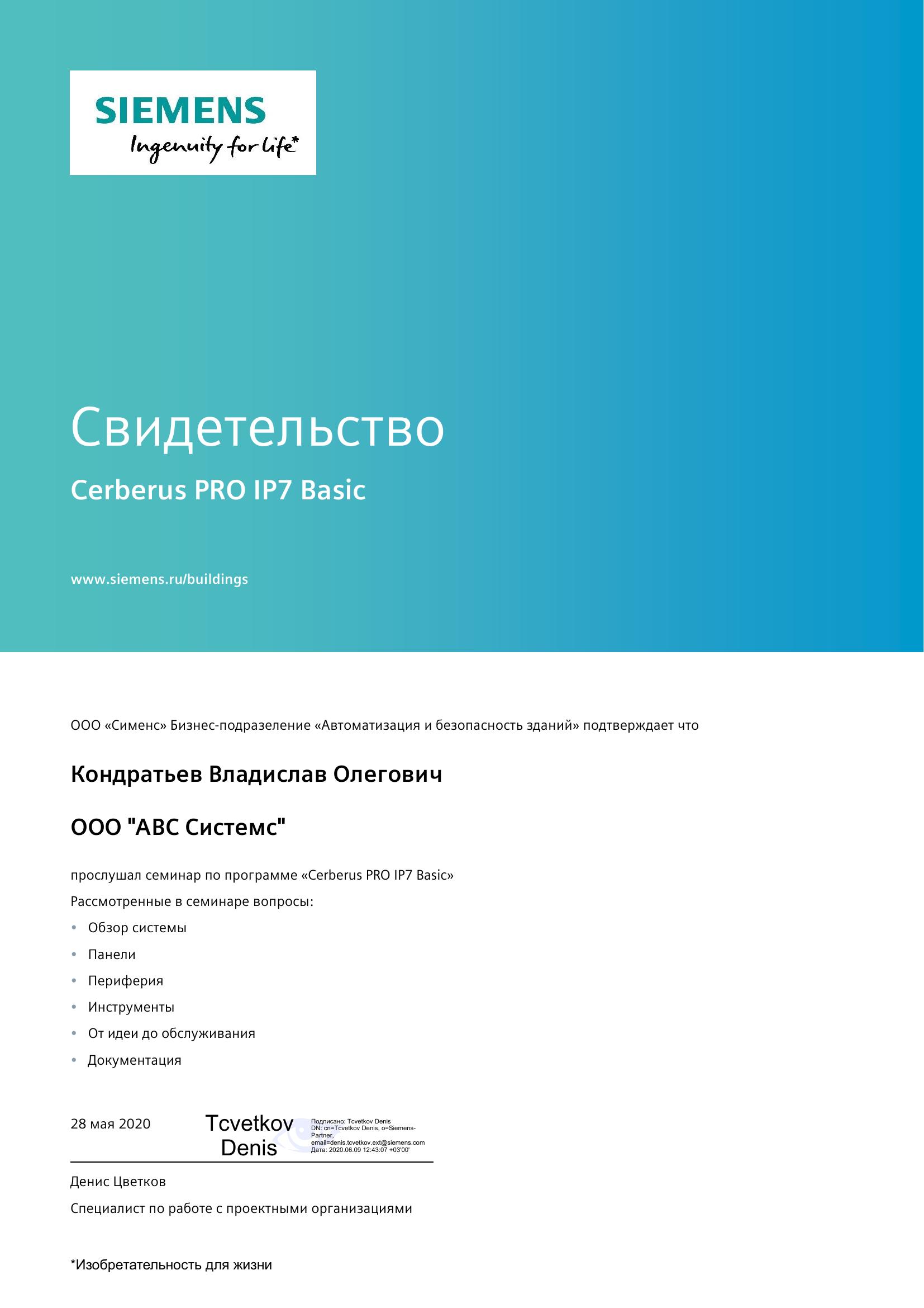 Свидетельство по программе Cerberus PRO IP7 Basic (Siemens), страница 1