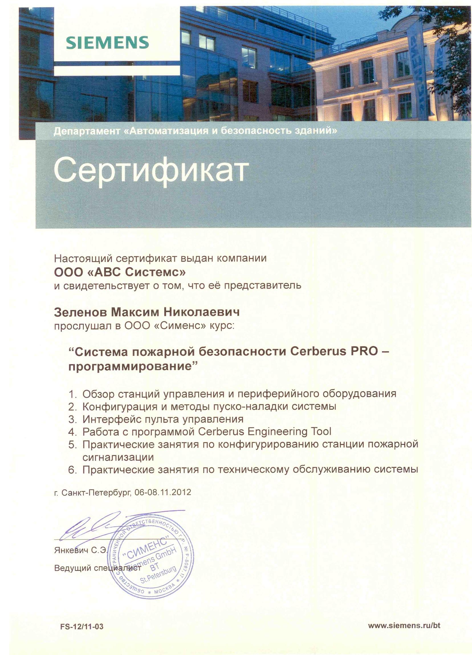Сертификат по программированию Cerberus PRO (Siemens), страница 1