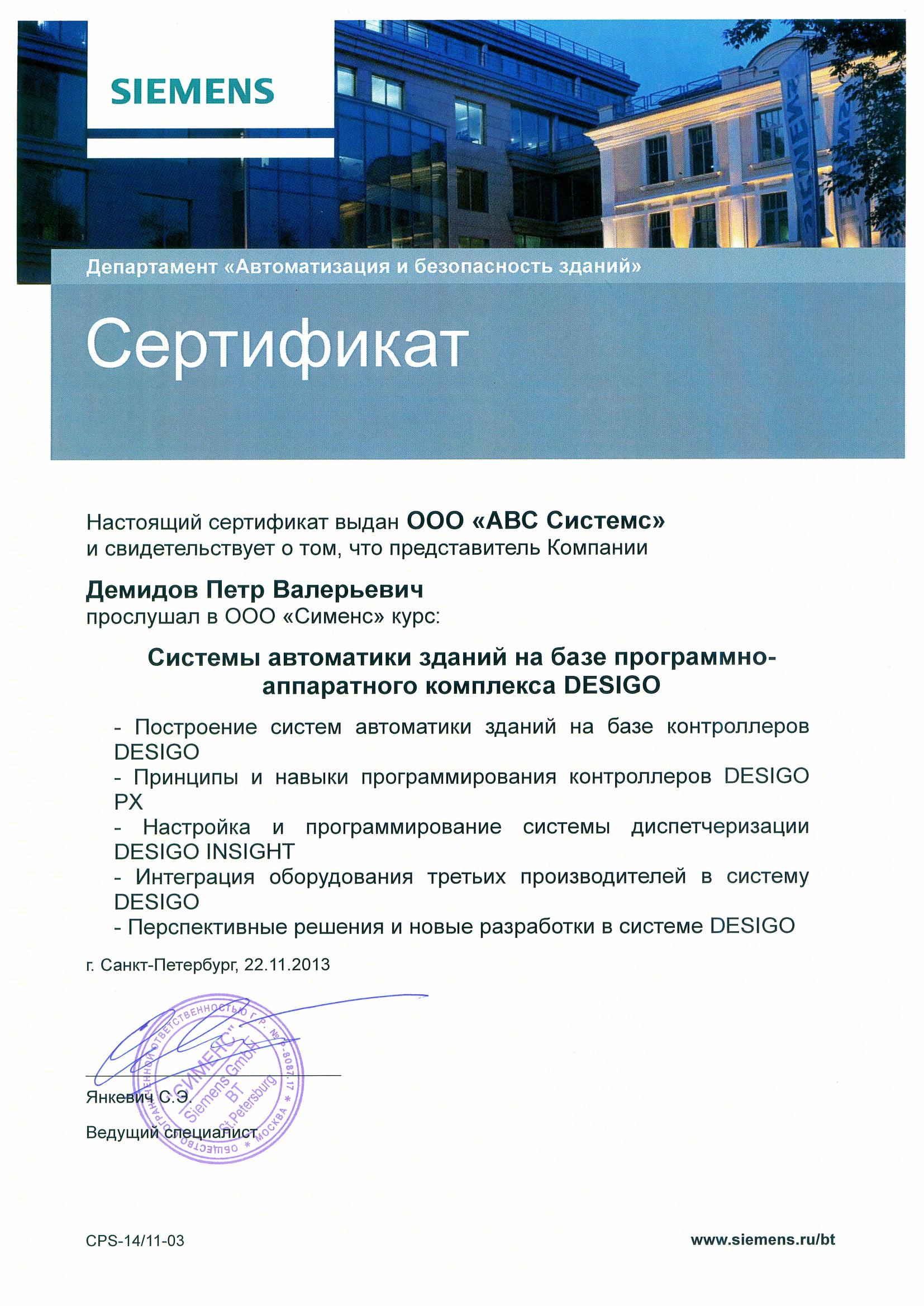 Сертификат по системе автоматики зданий DESIGO (Siemens), страница 1