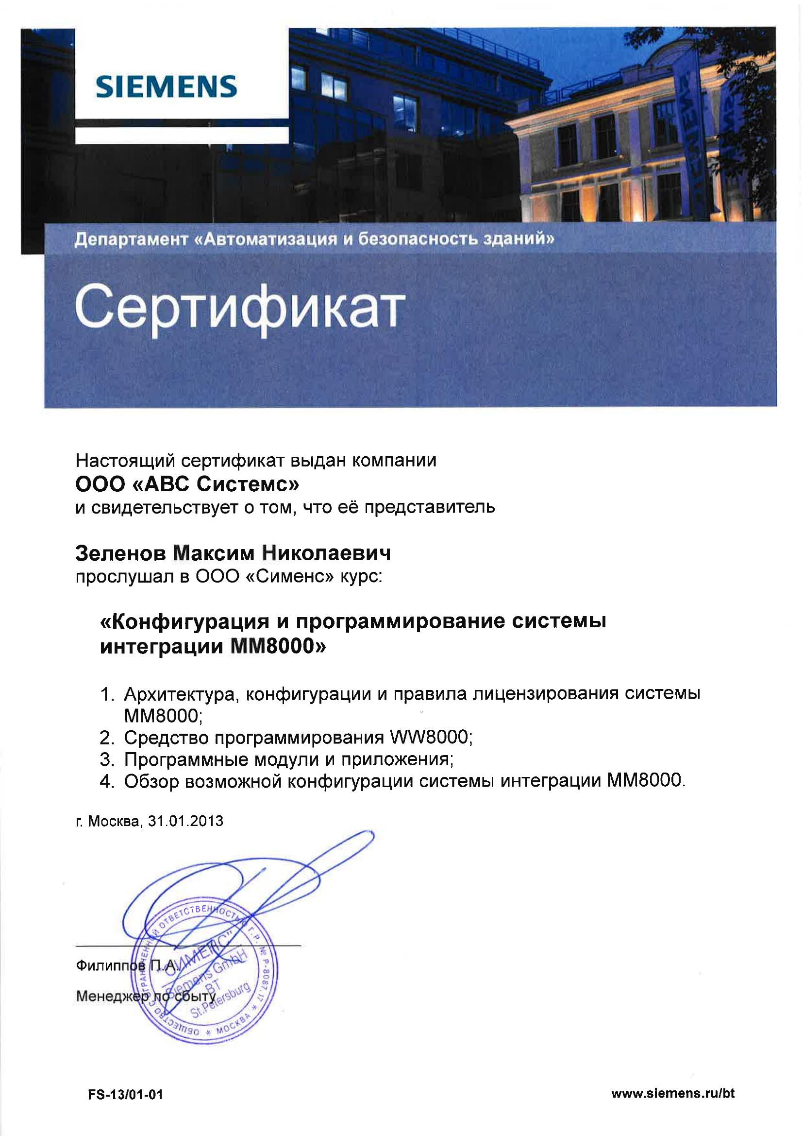 Сертификат по программированию системы интеграции MM8000 (Siemens), страница 1