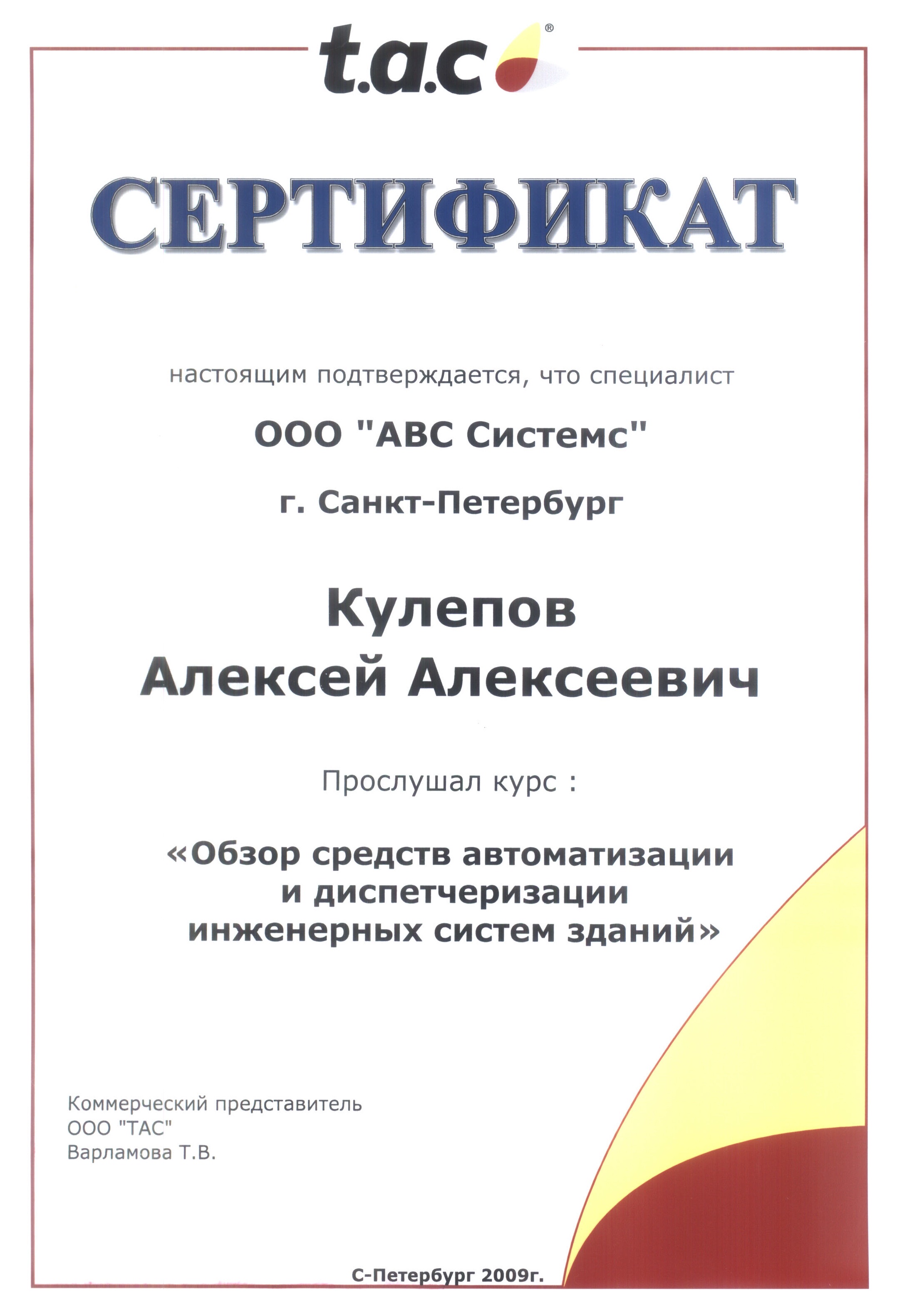 Сертификат по автоматизации и диспетчеризации инженерных систем зданий (TAC), страница 1