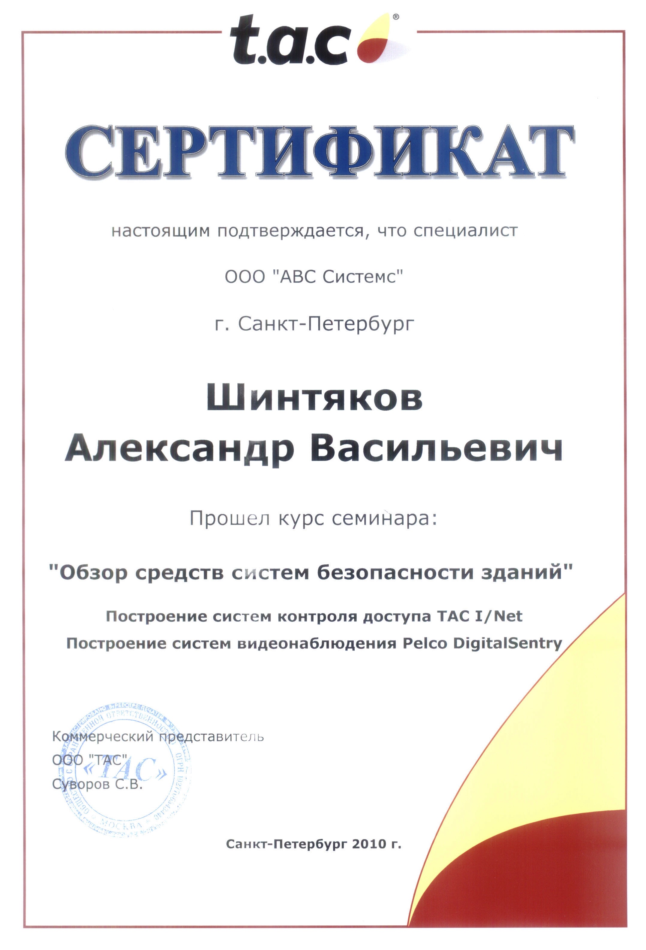 Сертификат по системам безопасности зданий TAC I/Net и Pelco DigitalSentry, страница 1