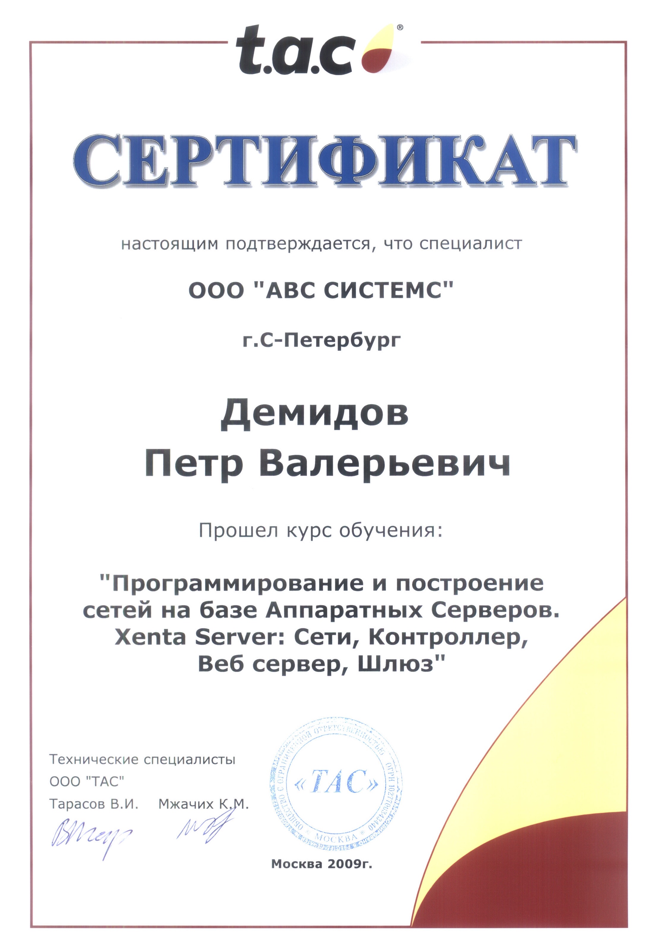 Сертификат TAC Xenta Server, страница 1
