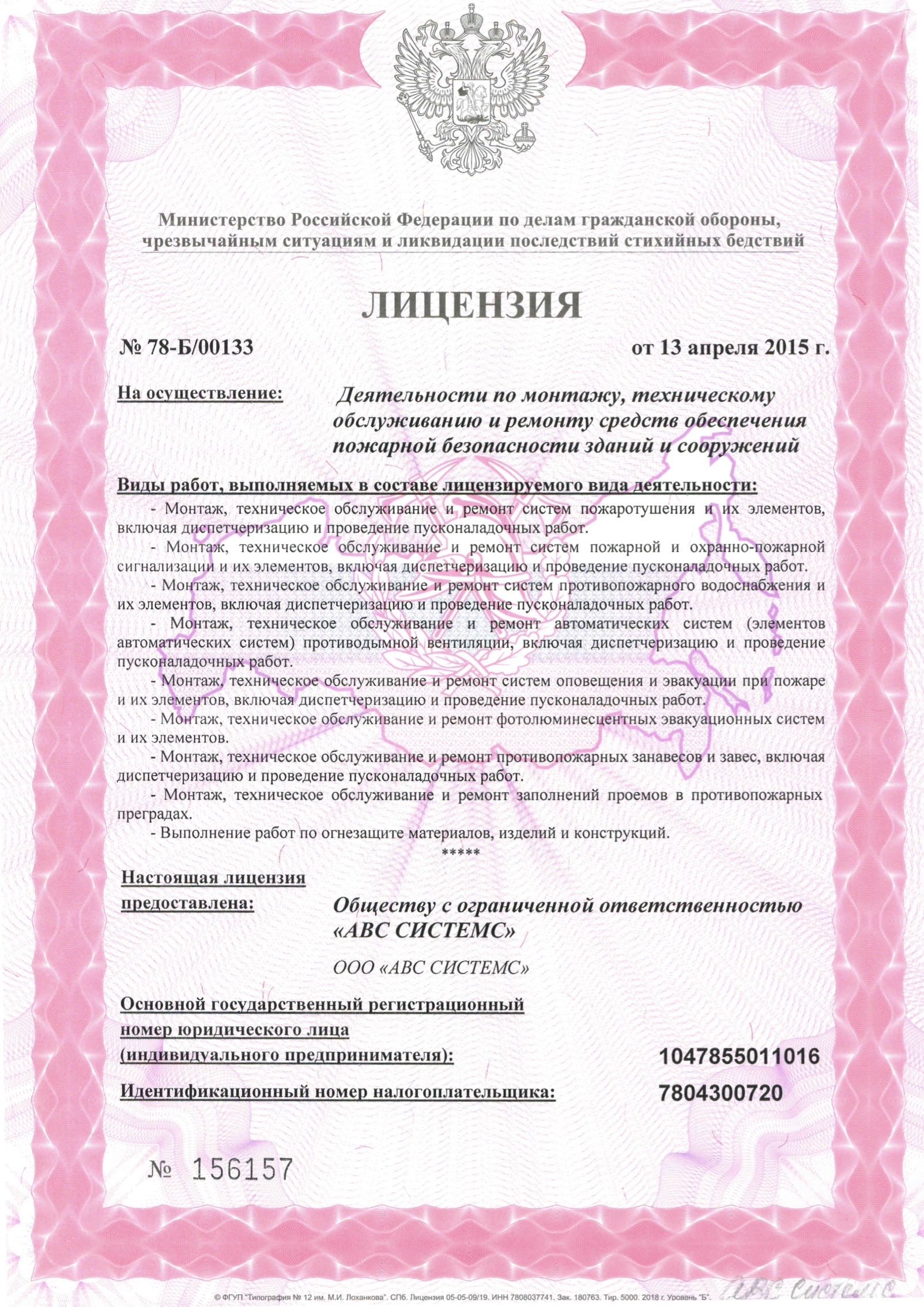 Лицензия МЧС, страница 1
